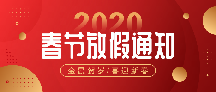 英尼克2020年春節放假通知